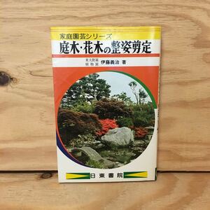 Y3FFFA-200421　レア［家庭園芸シリーズ 庭木・花木の整姿剪定 伊藤義治］撚枝 ハダニ