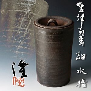 【古美味】中里隆 唐津南蛮 細水指 茶道具 保証品 5OMx