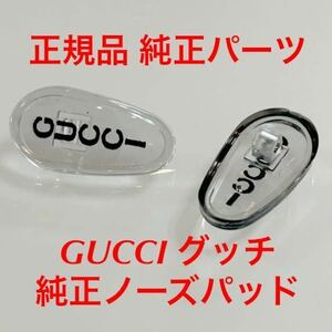 新品 正規品 GUCCI gucci グッチ クリアーグレー/GUCCIロゴ ブラック メガネ サングラス 純正品 純正パーツ 鼻パッド パッド ノーズパッド