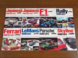 モデル カーズ クロニクル 国産車モデル・カーズ vol.1，2/F1/ラリー/フェラーリ/ル・マン/ポルシェ/スカイライン 計8冊 NEKOムック DB11