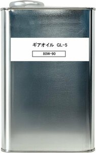 国内製造ギアオイル 80W-90 GL-5 部分合成油 1L LSD対応デフオイル 送料無料