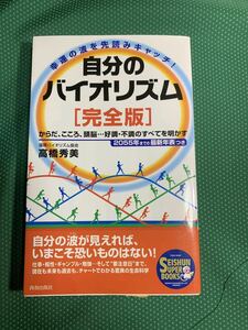 （即決）自分のバイオリズム＜完全版＞/高橋秀美/青春出版社