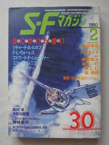 S・Fマガジン 1990/2/390 創刊30周年記念特大号【イラストレーション/宮武一貴/冲一/etc】