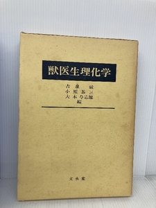 獣医生理化学 文永堂出版 古泉巌