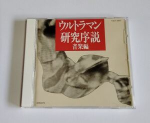 【中古CD】 『ウルトラマン研究序説　音楽編』／円谷プロダクション