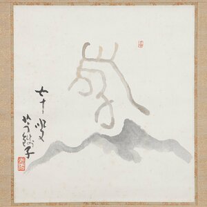 【五】小川芋銭 『寿山』 真作 紙本 掛軸 共箱 二重箱