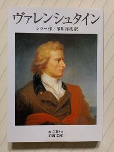 ヴァレンシュタイン　シラー／作　浜川祥枝／訳　岩波文庫