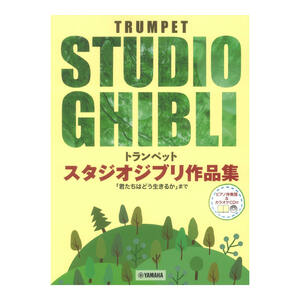 トランペット スタジオジブリ作品集 君たちはどう生きるか まで ピアノ伴奏譜＆カラオケCD付 ヤマハミュージックメディア