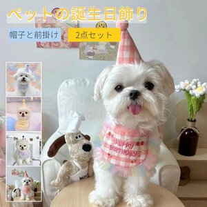 ペットの誕生日会 犬用 猫用 誕生日グッズ パーティグッズ帽子と前掛けの2点セット誕生日帽子パーティー用品記念撮影前掛け HAPPY BIRTHDAY