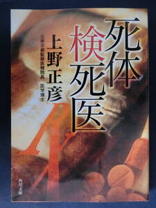 死体検死医　上野正彦　角川文庫
