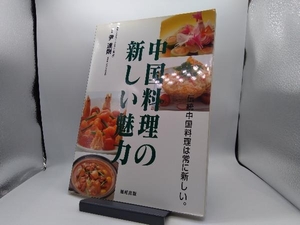 中国料理の新しい魅力 尹達剛