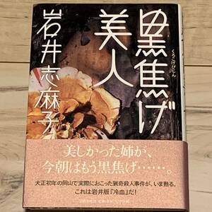 初版帯付 岩井志麻子 黒焦げ美人 文藝春秋刊 サスペンスホラー怪談幻想