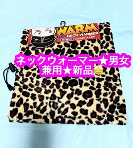 ★ネックウォーマー★男女兼用★フリーサイズ★新品♪