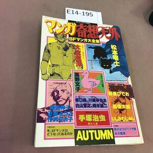 E14-195 マンガ奇想天外 SFマンガ大全集 No.3 1980 秋 奇想天外社