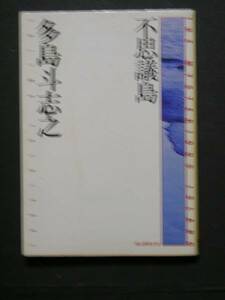 多島斗志之★不思議島★　創元推理文庫