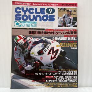 サイクルサウンズ 1996年9月号 No.161★初心者向けサーキット走行のススメ/ドゥーハン/バイク/ロードレース/ロードスポーツマガジン