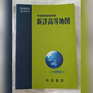 【USED】 新詳高等地図 　 帝国書院編集部編