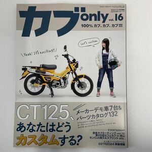 月刊モトモト特別編集 カブ only vol.16 CT125 カブオンリー ホンダ バイク　本