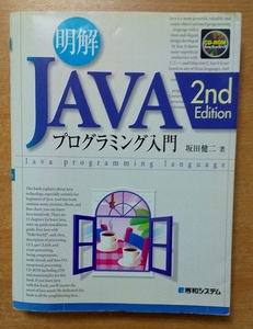 明解JAVAプログラミング入門 2ndEdition　坂田 健二　秀和システム