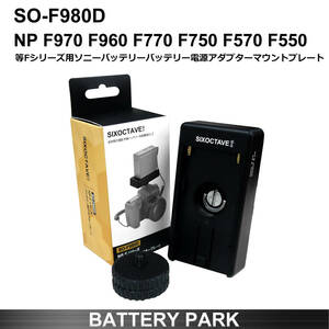 NP-F シリーズ　バッテリー用　アダプターマウントプレート SO-F980D SONY NP-F970 F960 F770 F750 F570 F550 等 外付けプレート