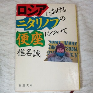 ロシアにおけるニタリノフの便座について (新潮文庫) 椎名 誠 9784101448046