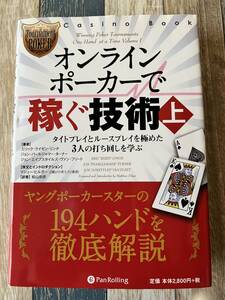 ☆　カジノブックシリーズ　オンラインポーカーで稼ぐ技術 上　☆