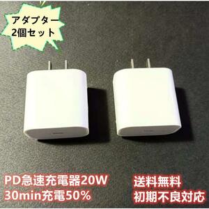 2個セット 20W iPhone 急速充電器 PD充電 アダプター