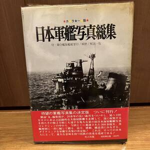 古書　日本軍艦写真総集　付・連合艦隊艦艇要目/戦歴/解説一覧　カラー版 斜陽館