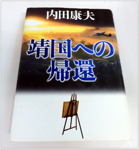 内田康夫　「靖国への帰還」 初版