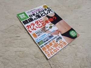 別冊宝島　1506 日本人のはまる健康落としあ穴　宝島社