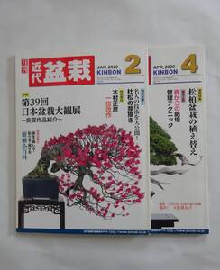 近代盆栽２０２０年２月号、４月号２冊セット