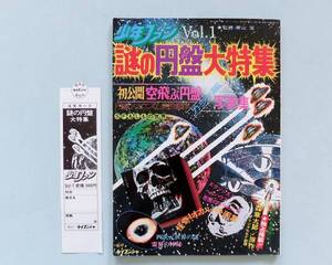 1974年 少年ファン Vol.1　謎の円盤大特集 ケイブンシャ 注文カード付き 昭和レトロ 当時物