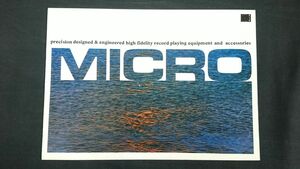 【昭和レトロ】『MICRO(マイクロ) 総合カタログ 昭和48年1月』レコードプレーヤー MR-711/MR-611/MR-411/MR-211/MR-606U/