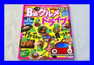 ○中古 本 昭文社 首都圏発 B級グルメドライブ MAPPLE