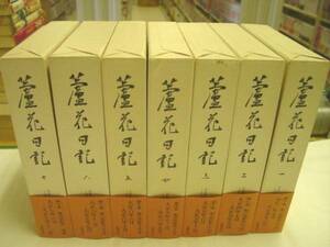 0010302 徳富蘆花 蘆花日記　全7巻 筑摩書房