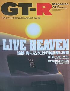 GT-R Magazine（GTRマガジン） vol.73 スカイライン生誕50周年 LIVE HEAVEN/ニッサンプリンス東京・モータースポーツ室/飯田章SP マフラー