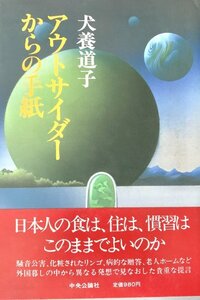 アウトサイダーからの手紙 犬養道子中央公論社昭58