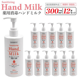 薬用 消毒 ハンドミルク 300ml×12本セット 指定医薬部外品 殺菌 保湿 無香料 手指消毒 保湿成分入 コロナ 感染対策 ボトル