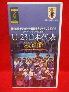 【未DVD化】【中古】VHS/ビデオテープ U-23日本代表激闘録 第26回オリンピック競技大会 1996 [サッカーアジア地区予選] セル版