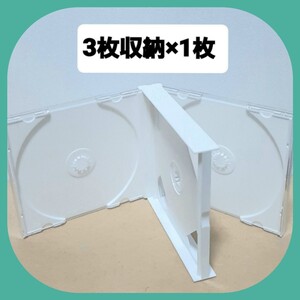 CDケース 3枚収納タイプ×1枚 【未使用】 (白01)