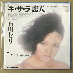 r2)　EP盤 レコード 昭和歌謡曲 流行歌　石川セリ　キ・サ・ラ恋人 / マルチネ Martinet (雨燕)　7PL-160　EP8枚まで送料ゆうメール140円