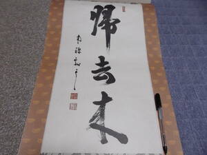 日本の心・墨蹟（各派管長・師家）’９０日暦1２月書～塩澤大定老師