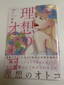 理想のオトコ　7巻　チカ　初版　新品　未開封