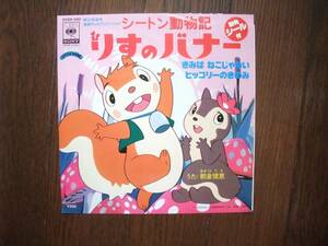 EP☆　シートン動物記　りすのバナー　きみはねこじゃない　ヒッコリーのきのみ　☆