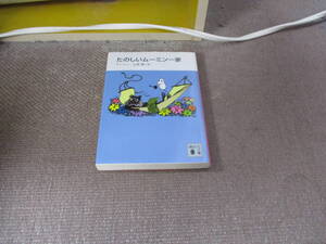 E 新装版 たのしいムーミン一家 (講談社文庫 や 16-10)2011/4/15 トーベ・ヤンソン, 山室 静, 冨原 眞弓