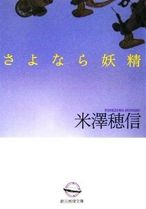 さよなら妖精 創元推理文庫／米澤穂信(著者)