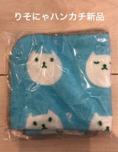 新品未開封　りそにゃ　タオルハンカチ　ハンドタオル　おてふき　りそな銀行