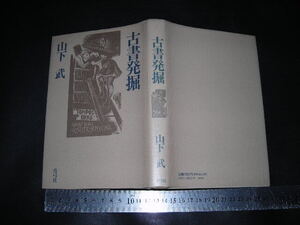 ※「 古書発掘　山下武 」