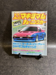 『1986年9月号 Vol.47 月刊Autoマキシマム 街道レーサー 暴走族車 スカイラインGTS スカイライン レパードXS-I、ジェミニイルムシャー』