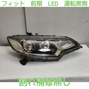 HONDA　ホンダ　FIT　フィット　ハイブリッド　GP5　前期　ヘッドランプ　ヘッドライト　LED　純正　STANLEY　W1948　【2】運転席側　右 RH